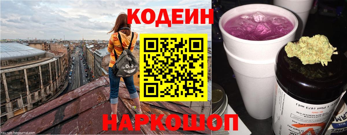 Кодеин напиток Lean (лин)  Вход с VPN  Саратов 